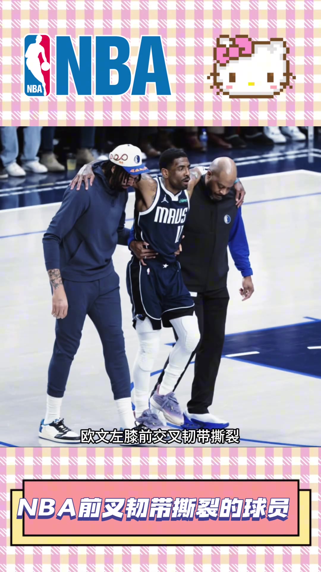 又加个范乔丹NBA韧带