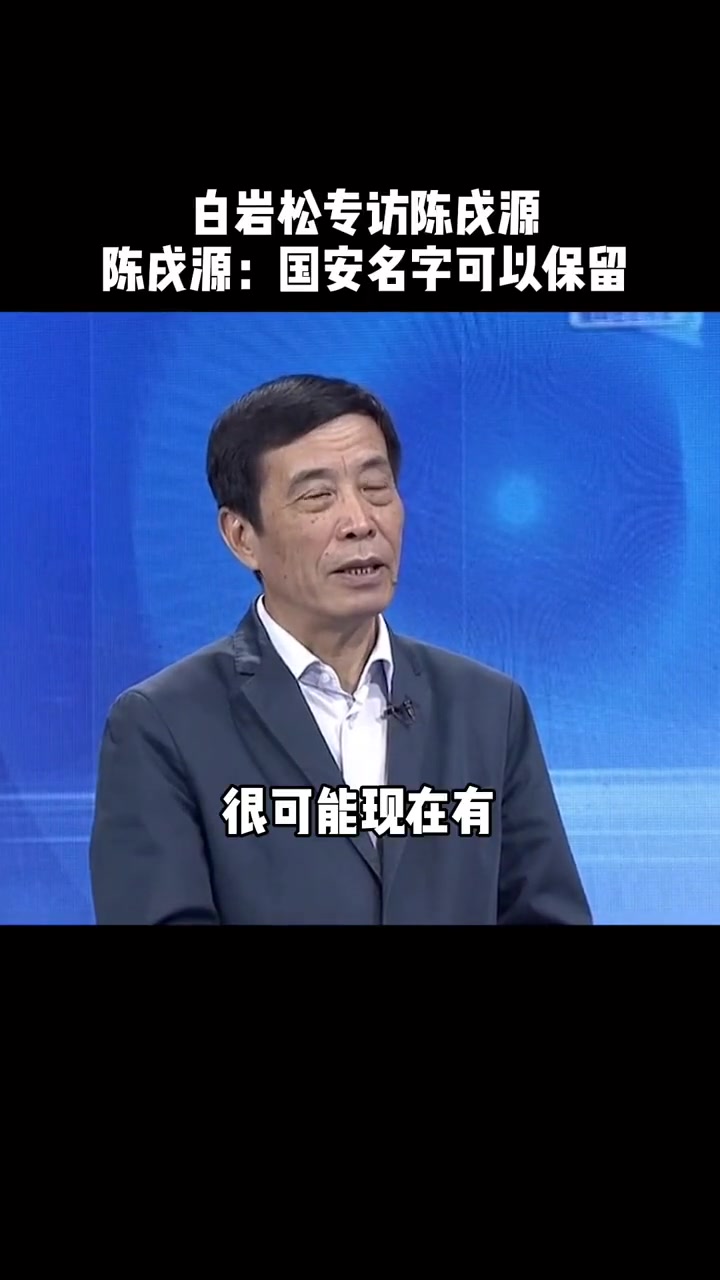 当年白岩松对话陈戌源国安申花名称可用不喜欢海港这个名字
