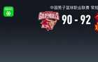 深圳92-90险胜浙江，约克准绝杀，史密斯反绝杀轰40分
