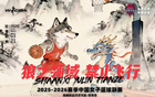 1月21日WCBA主场对决！陕西榆林天泽女篮迎战山东赤水河酒女篮