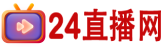 24直播